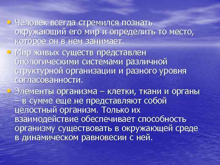  • Человек всегда стремился познать • • окружающий его мир и определить то