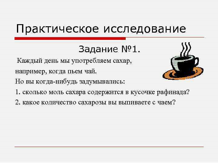 Практическое исследование Задание № 1. Каждый день мы употребляем сахар, например, когда пьем чай.