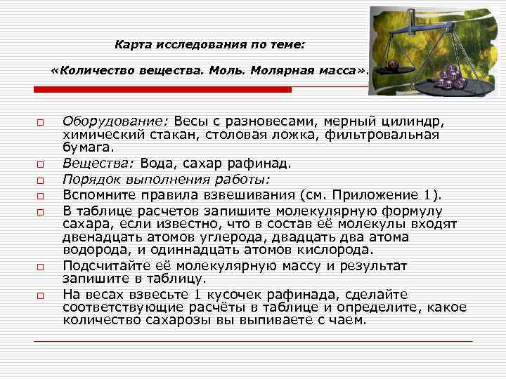 Карта исследования по теме: «Количество вещества. Моль. Молярная масса» . o o o o