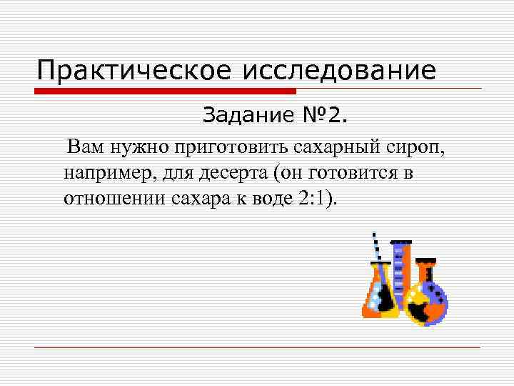 Практическое исследование Задание № 2. Вам нужно приготовить сахарный сироп, например, для десерта (он