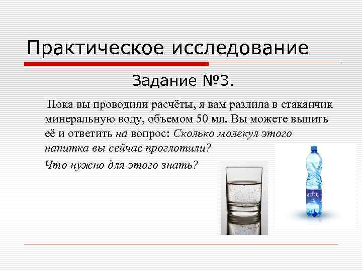 Практическое исследование Задание № 3. Пока вы проводили расчёты, я вам разлила в стаканчик