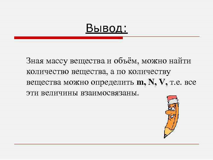 Вывод: Зная массу вещества и объём, можно найти количество вещества, а по количеству вещества