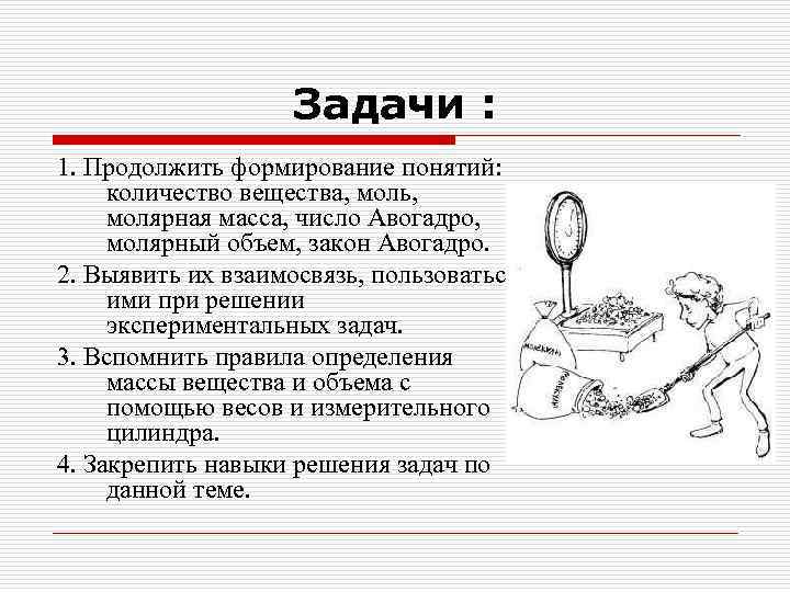 Задачи : 1. Продолжить формирование понятий: количество вещества, моль, молярная масса, число Авогадро, молярный