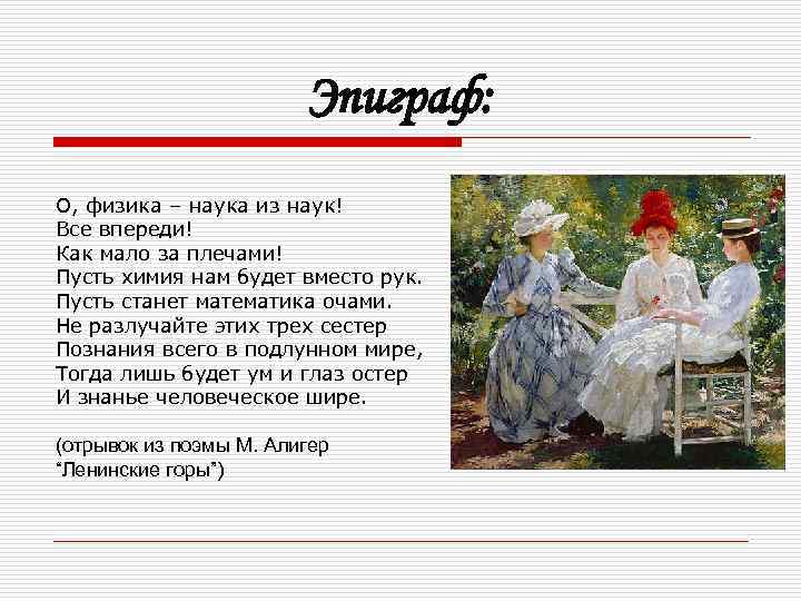 Эпиграф: О, физика – наука из наук! Все впереди! Как мало за плечами! Пусть