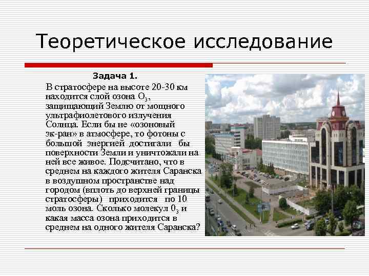 Теоретическое исследование Задача 1. В стратосфере на высоте 20 30 км находится слой озона