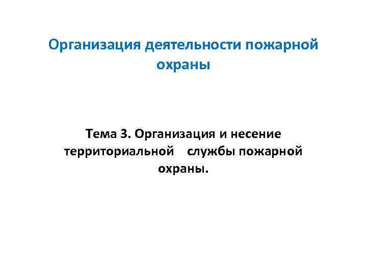 Виды и задачи пожарной охраны презентация