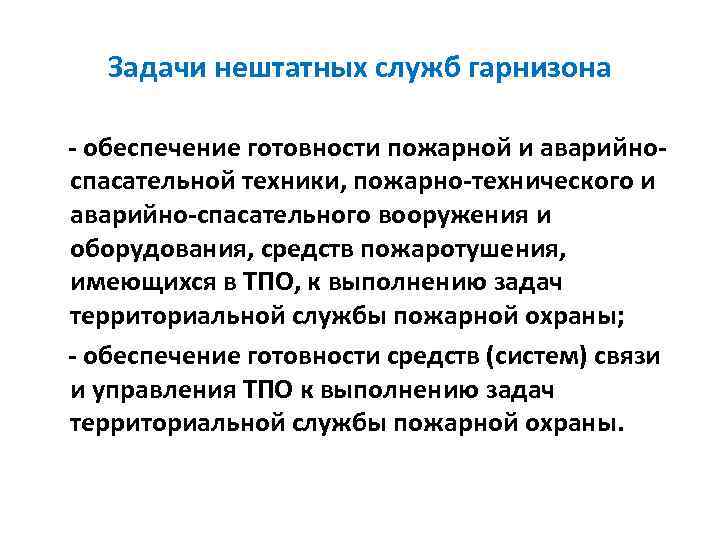 Задачи нештатных служб гарнизона - обеспечение готовности пожарной и аварийноспасательной техники, пожарно-технического и аварийно-спасательного