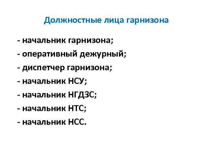 Должностные лица гарнизона - начальник гарнизона; - оперативный дежурный; - диспетчер гарнизона; - начальник