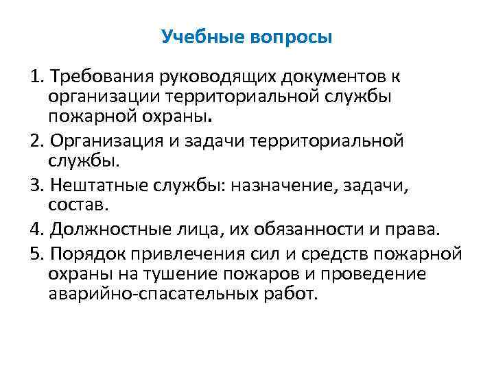 Учебные вопросы 1. Требования руководящих документов к организации территориальной службы пожарной охраны. 2. Организация