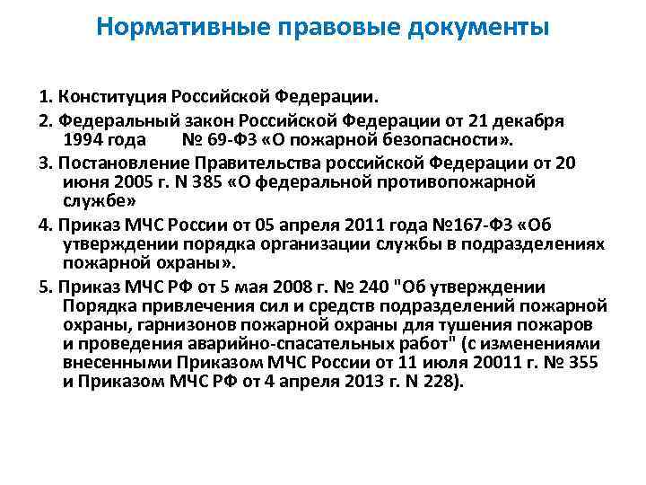 Нормативные правовые документы 1. Конституция Российской Федерации. 2. Федеральный закон Российской Федерации от 21