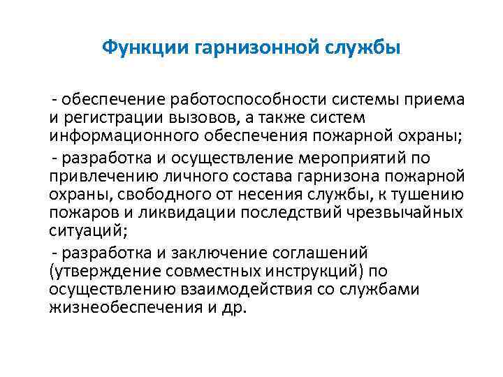 Служба обеспечивающая. Задачи и функции гарнизонной службы. Основные задачи гарнизонной службы. Основная задача гарнизонной службы. Основные задачи гарнизонной службы пожарной охраны.