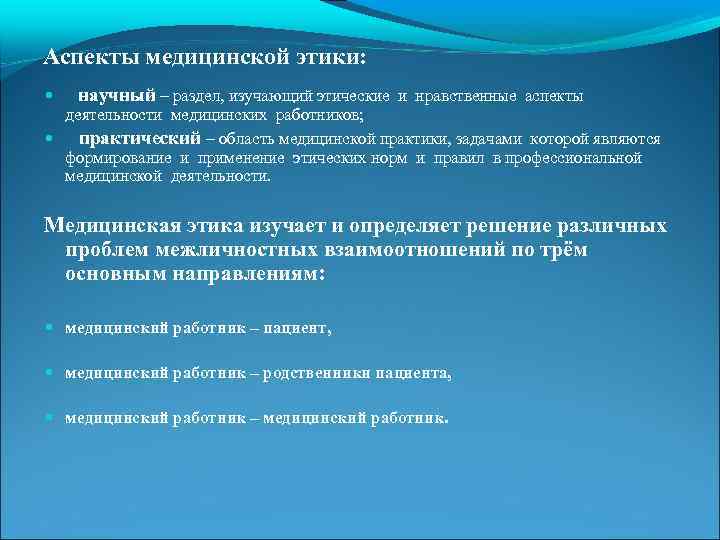 Мораль в медицинской деятельности. Аспекты медицинской этики. Основные задачи медицинской этики. Психологические и этические аспекты. Правовые аспекты медицинской деятельности.