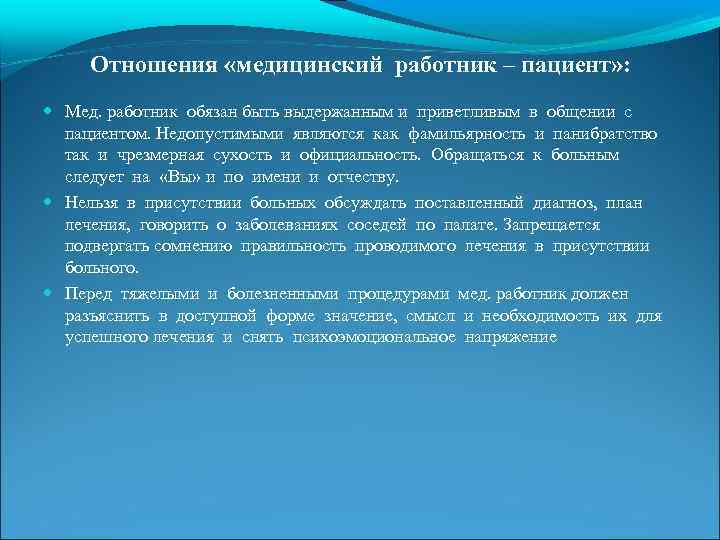 Отношения «медицинский работник – пациент» : Мед. работник обязан быть выдержанным и приветливым в