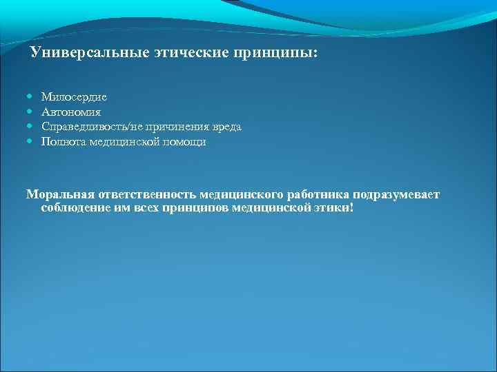 Высокие этические принципы. Универсальные этические принципы. Универсальный нравственный принцип. Универсальные моральные принципы.