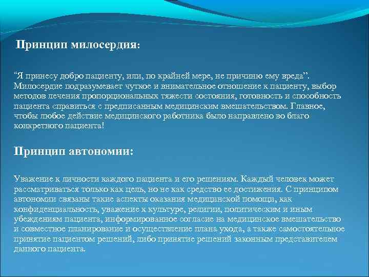 Отсутствие принципов. Принцип милосердия. Принцип милосердия в медицине. Этические принципы Милосердие. Принцип милосердия в биоэтике.