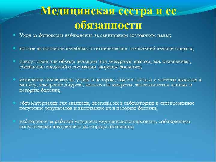 Медицинская сестра и ее обязанности Уход за больным и наблюдение за санитарным состоянием палат;