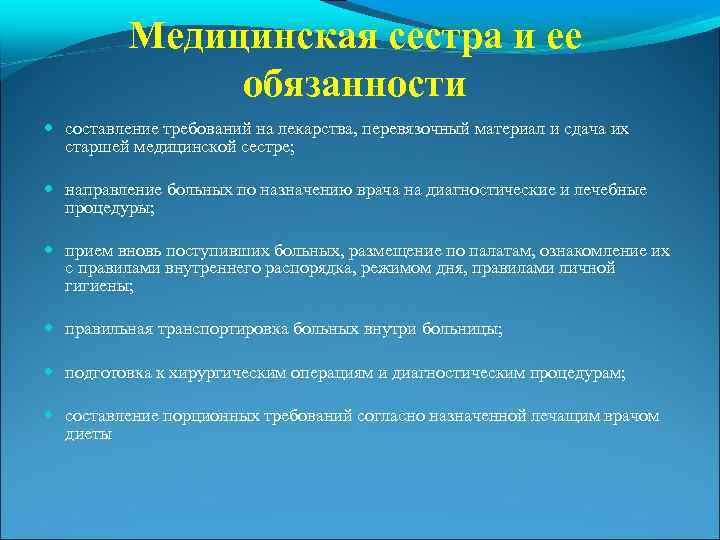 Медицинская сестра и ее обязанности составление требований на лекарства, перевязочный материал и сдача их