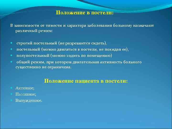 Положение в постели: В зависимости от тяжести и характера заболевания больному назначают различный режим: