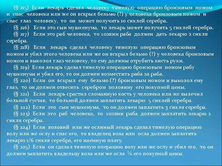 (§ 215) Если лекарь сделал человеку тяжелую операцию бронзовым ножом и спас человека или