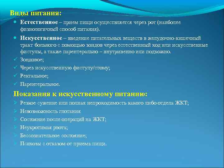 Виды питания: Естественное – прием пищи осуществляется через рот (наиболее физиологичный способ питания). Искусственное