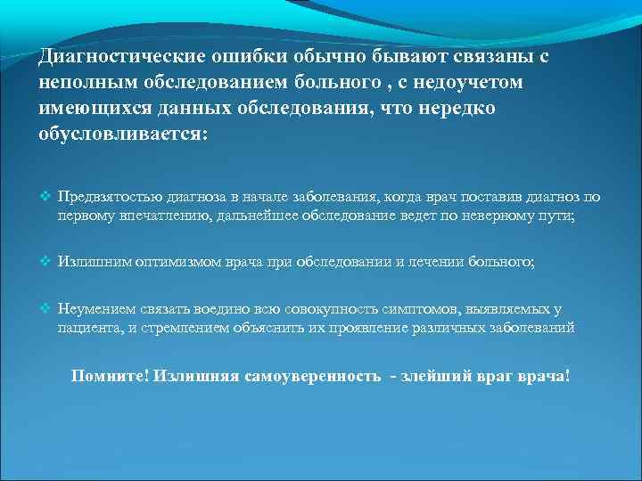 Диагностические ошибки обычно бывают связаны с неполным обследованием больного , с недоучетом имеющихся данных