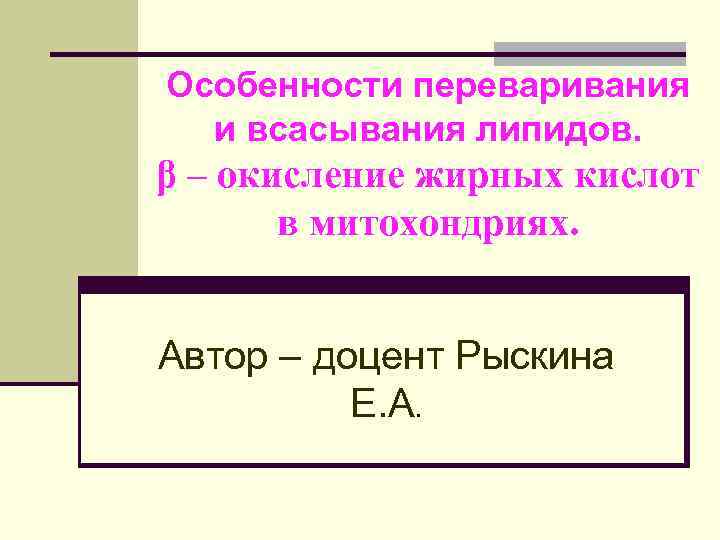 Особенности переваривания и всасывания липидов. β – окисление жирных кислот в митохондриях. Автор –
