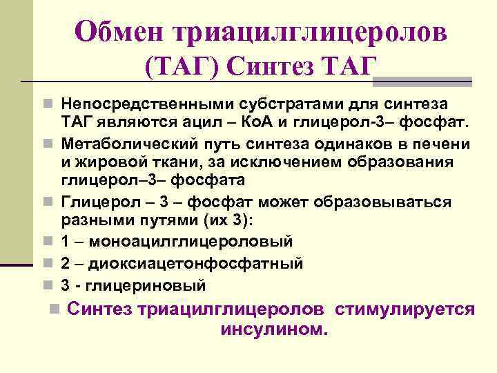 Обмен триацилглицеролов (ТАГ) Синтез ТАГ n Непосредственными субстратами для синтеза ТАГ являются ацил –