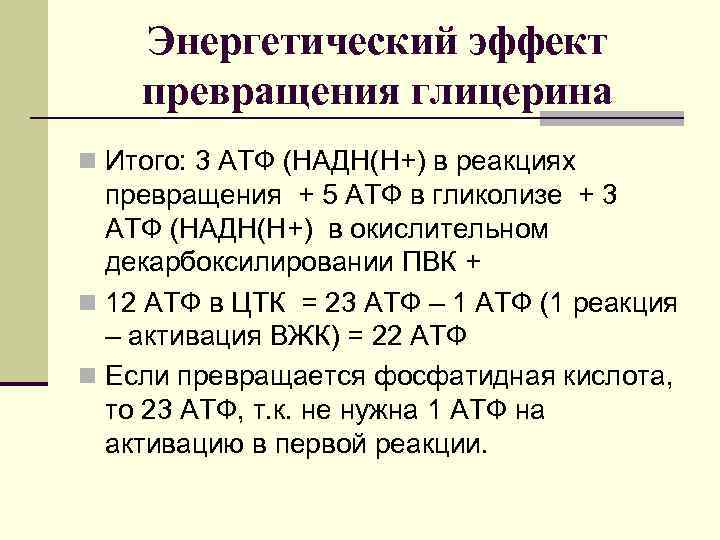 Энергетический эффект превращения глицерина n Итого: 3 АТФ (НАДН(Н+) в реакциях превращения + 5