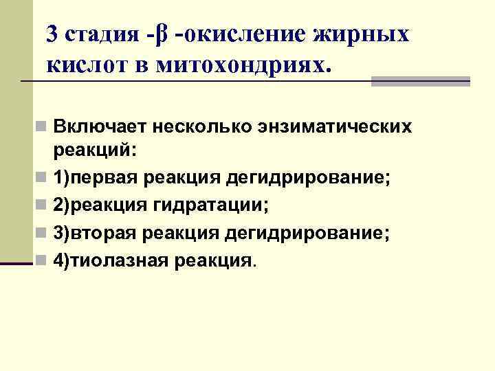 3 стадия -β -окисление жирных кислот в митохондриях. n Включает несколько энзиматических реакций: n
