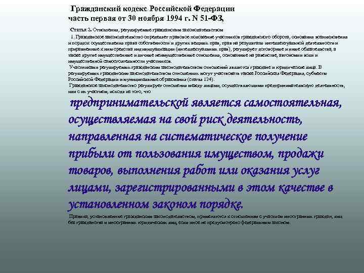 Федеральные законы 1994. ФЗ от 30 ноября 1994 51-ФЗ Гражданский кодекс. Гражданский кодекс РФ (часть первая) от 30.11.1994 № 51-ФЗ.. Первая часть гражданского кодекса 1994. 51 ФЗ Гражданский кодекс.