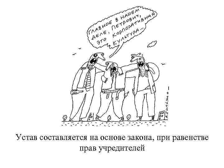 Устав составляется на основе закона, при равенстве прав учредителей 