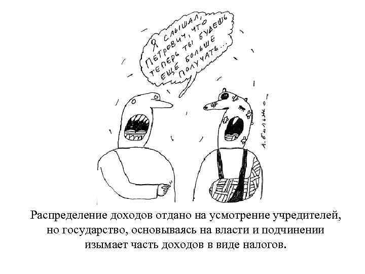 Распределение доходов отдано на усмотрение учредителей, но государство, основываясь на власти и подчинении изымает