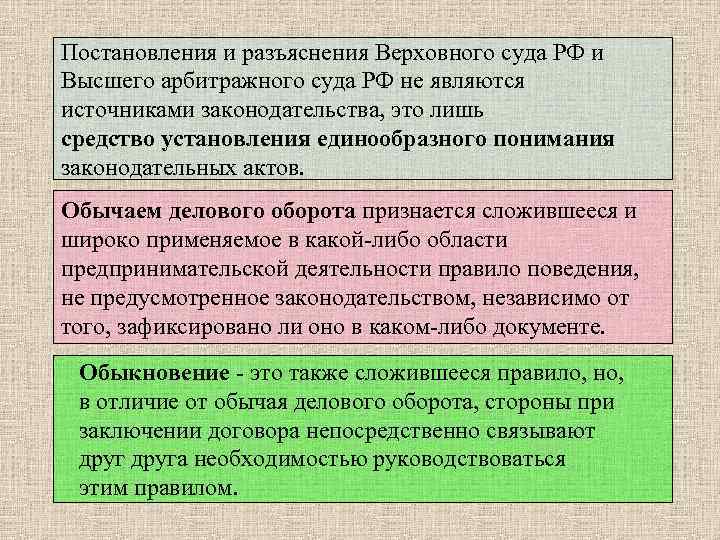 Постановления и разъяснения Верховного суда РФ и Высшего арбитражного суда РФ не являются источниками