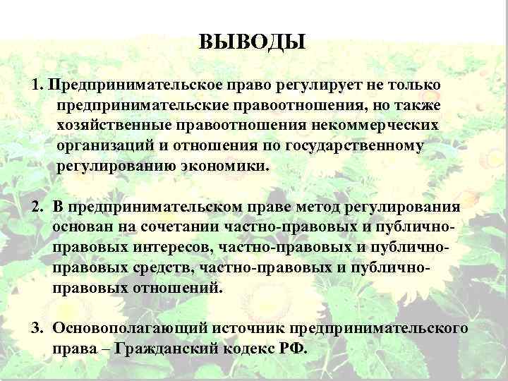 ВЫВОДЫ 1. Предпринимательское право регулирует не только предпринимательские правоотношения, но также хозяйственные правоотношения некоммерческих