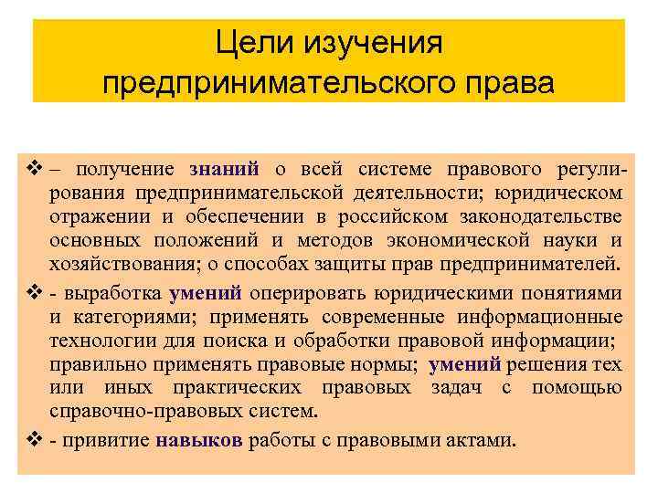 Цели изучения предпринимательского права v – получение знаний о всей системе правового регулирования предпринимательской