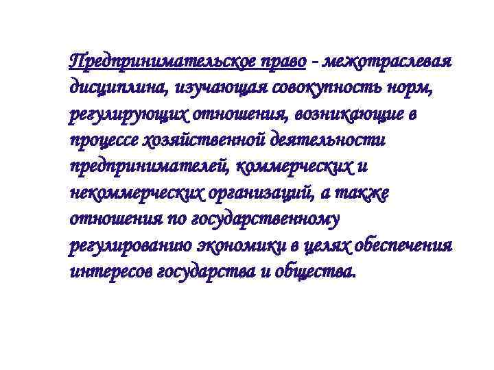 Предпринимательское право - межотраслевая дисциплина, изучающая совокупность норм, регулирующих отношения, возникающие в процессе хозяйственной