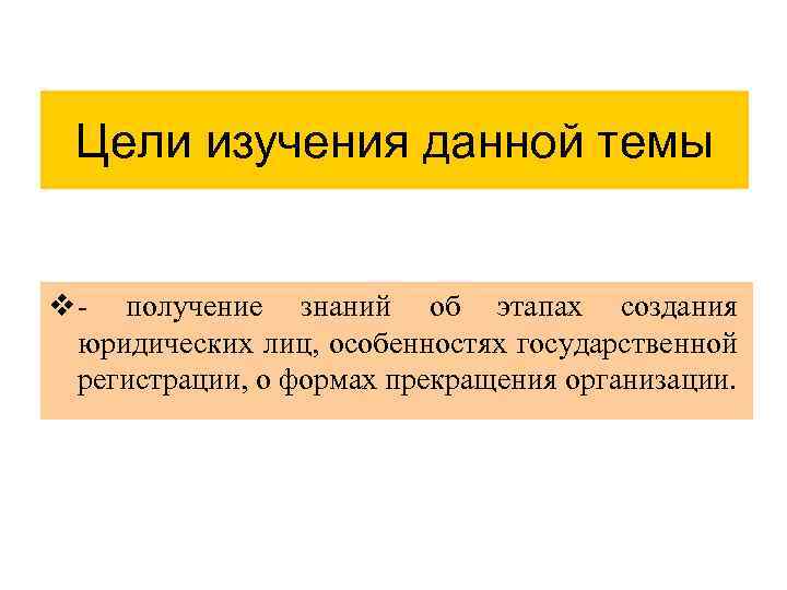 Цели изучения данной темы v - получение знаний об этапах создания юридических лиц, особенностях