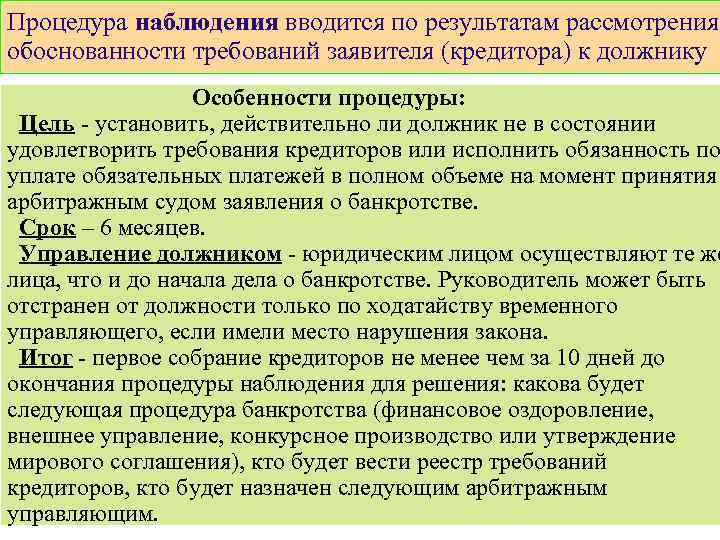 Процедура наблюдения вводится по результатам рассмотрения обоснованности требований заявителя (кредитора) к должнику Особенности процедуры: