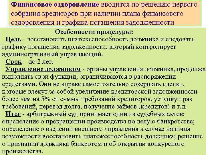 Финансовое оздоровление вводится по решению первого собрания кредиторов при наличии плана финансового оздоровления и