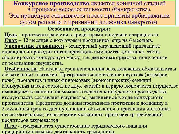 Конкурсное производство является конечной стадией в процессе несостоятельности (банкротства). Эта процедура открывается после принятия