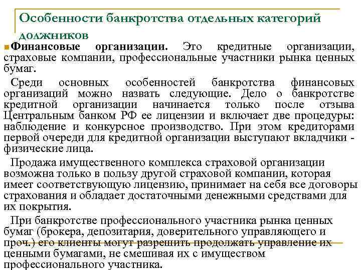 Особенности банкротства отдельных категорий должников n Финансовые организации. Это кредитные организации, страховые компании, профессиональные