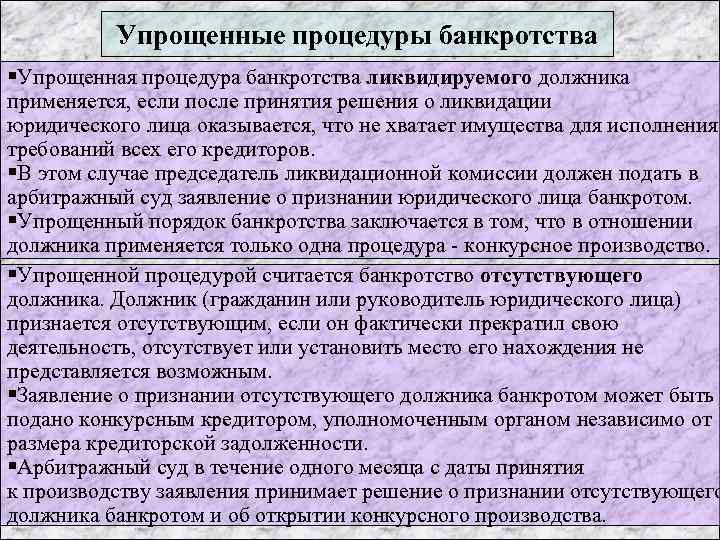 Упрощенные процедуры банкротства §Упрощенная процедура банкротства ликвидируемого должника применяется, если после принятия решения о