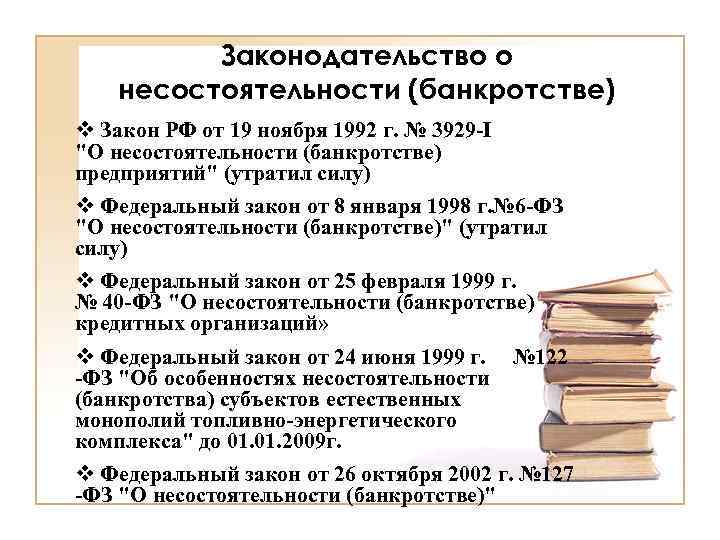 Законодательство о несостоятельности (банкротстве) v Закон РФ от 19 ноября 1992 г. № 3929