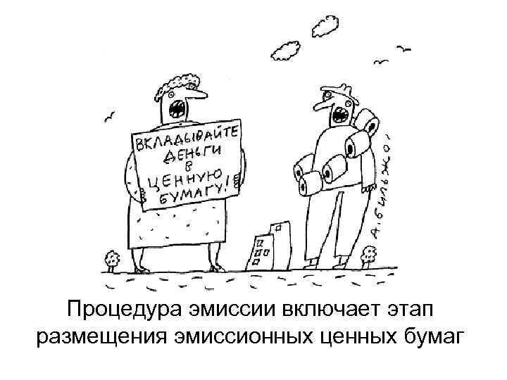 Процедура эмиссии включает этап размещения эмиссионных ценных бумаг 