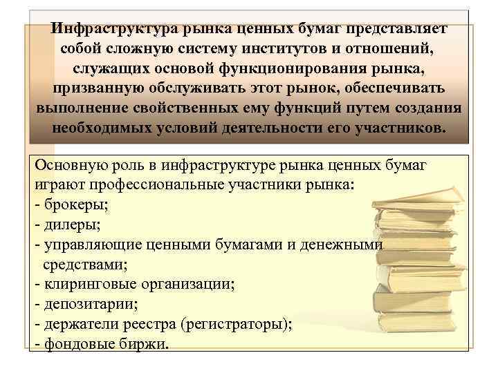 Бумага представляет собой. Инфраструктура рынка ценных бумаг. Инфраструктура РЦБ. Что относится к инфраструктуре рынка ценных бумаг. Инфраструктура рынка ценных бумаг состоит из трех систем.