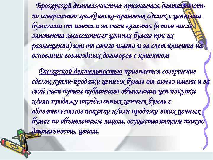 Брокерской деятельностью признается деятельность по совершению гражданско-правовых сделок с ценными бумагами от имени и