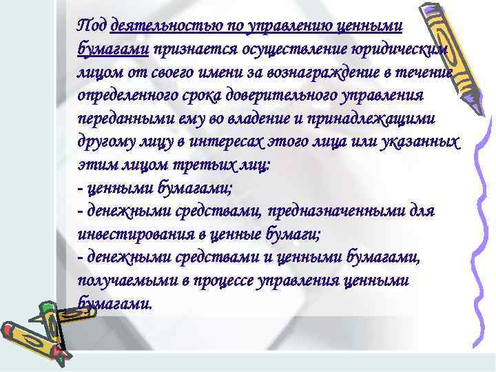Под деятельностью по управлению ценными бумагами признается осуществление юридическим лицом от своего имени за