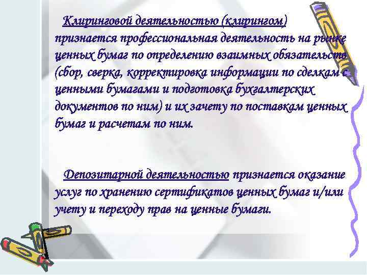 Клиринговой деятельностью (клирингом) признается профессиональная деятельность на рынке ценных бумаг по определению взаимных обязательств