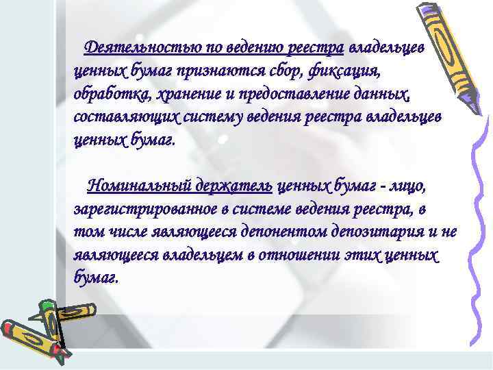 Деятельностью по ведению реестра владельцев ценных бумаг признаются сбор, фиксация, обработка, хранение и предоставление