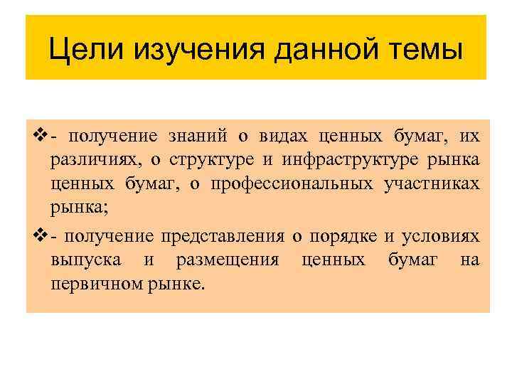 Цели изучения данной темы v - получение знаний о видах ценных бумаг, их различиях,